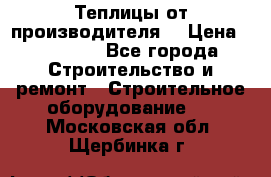 Теплицы от производителя  › Цена ­ 12 000 - Все города Строительство и ремонт » Строительное оборудование   . Московская обл.,Щербинка г.